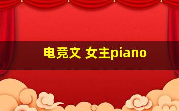 电竞文 女主piano